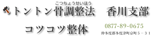 香川　コツコツ整体