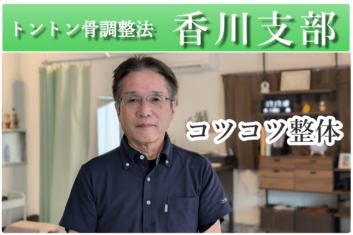 トントン骨調整法　香川支部　コツコツ整体