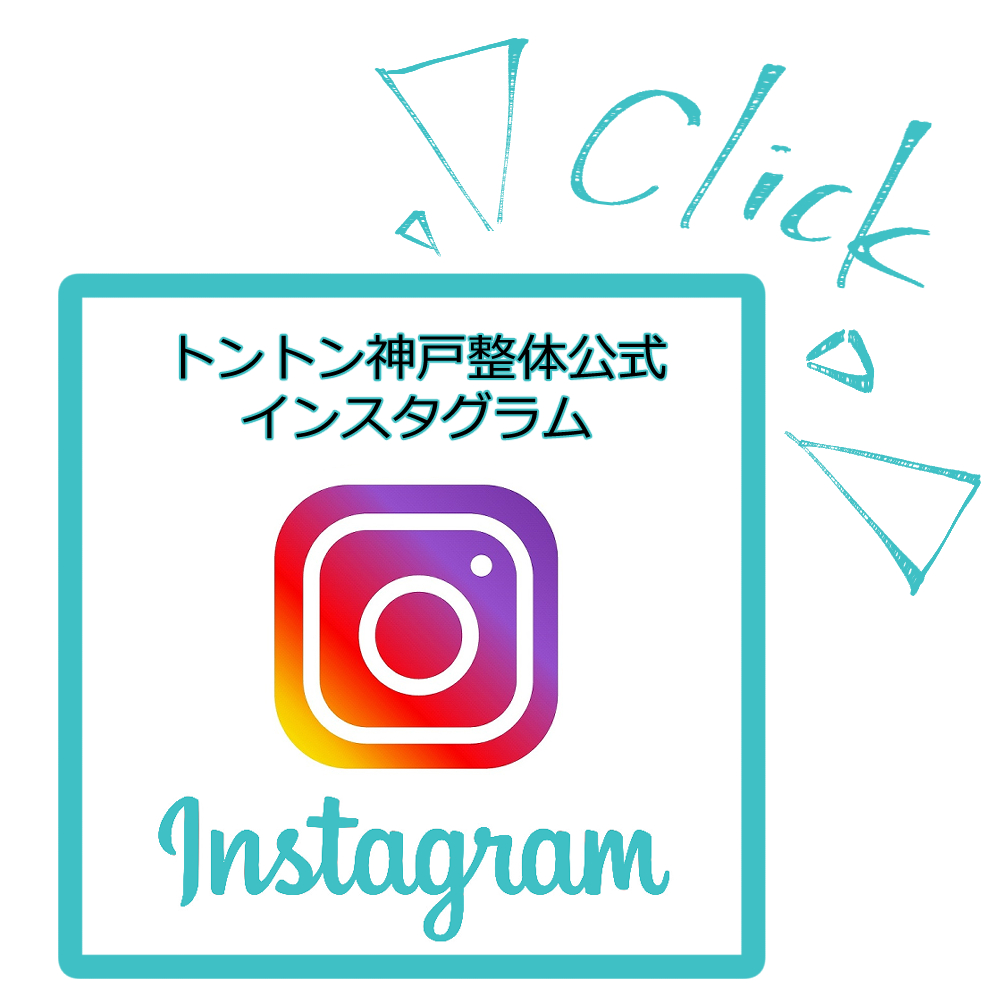 トントン神戸整体Instagram
