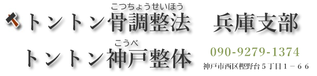 兵庫　トントン神戸整体