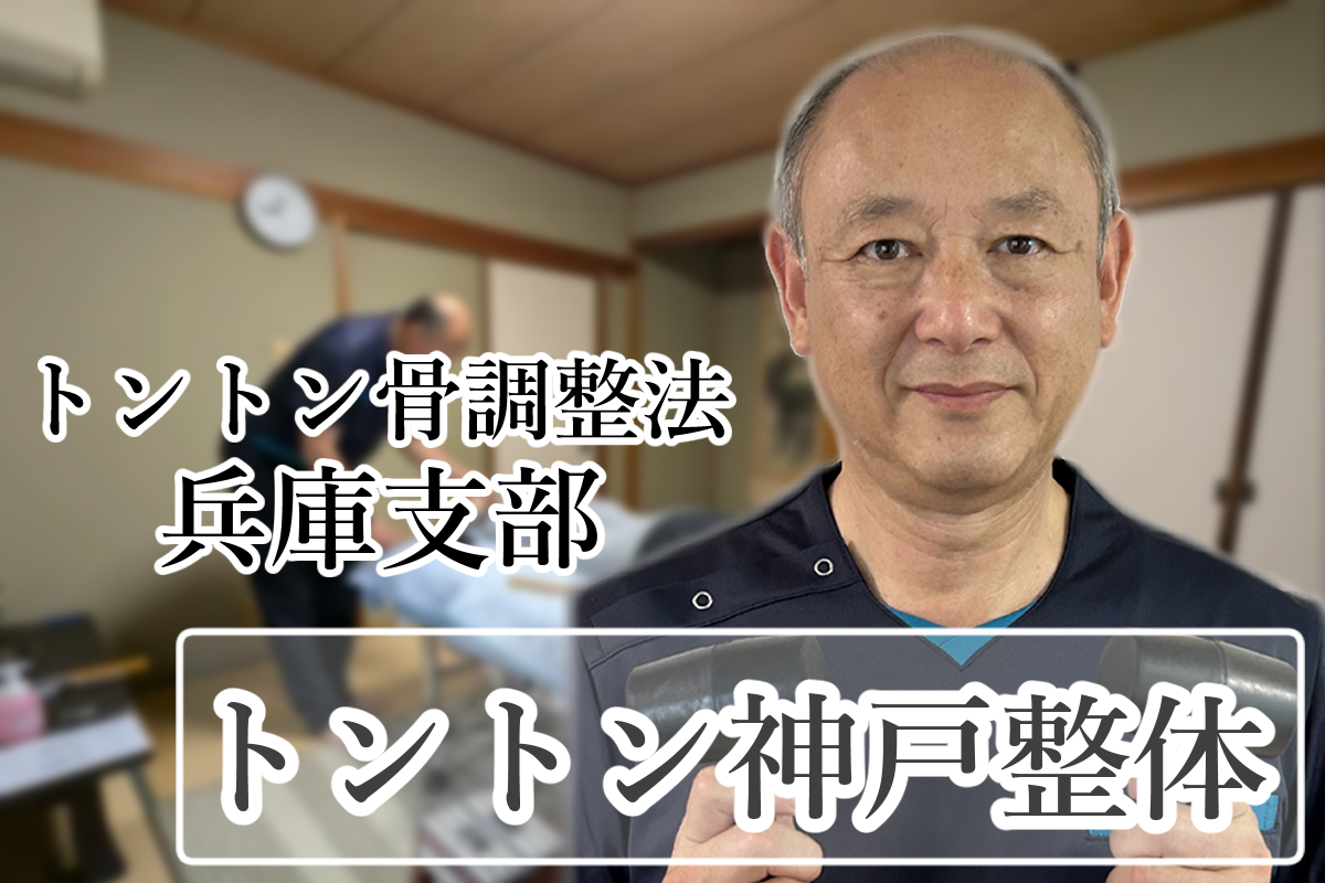 トントン神戸整体