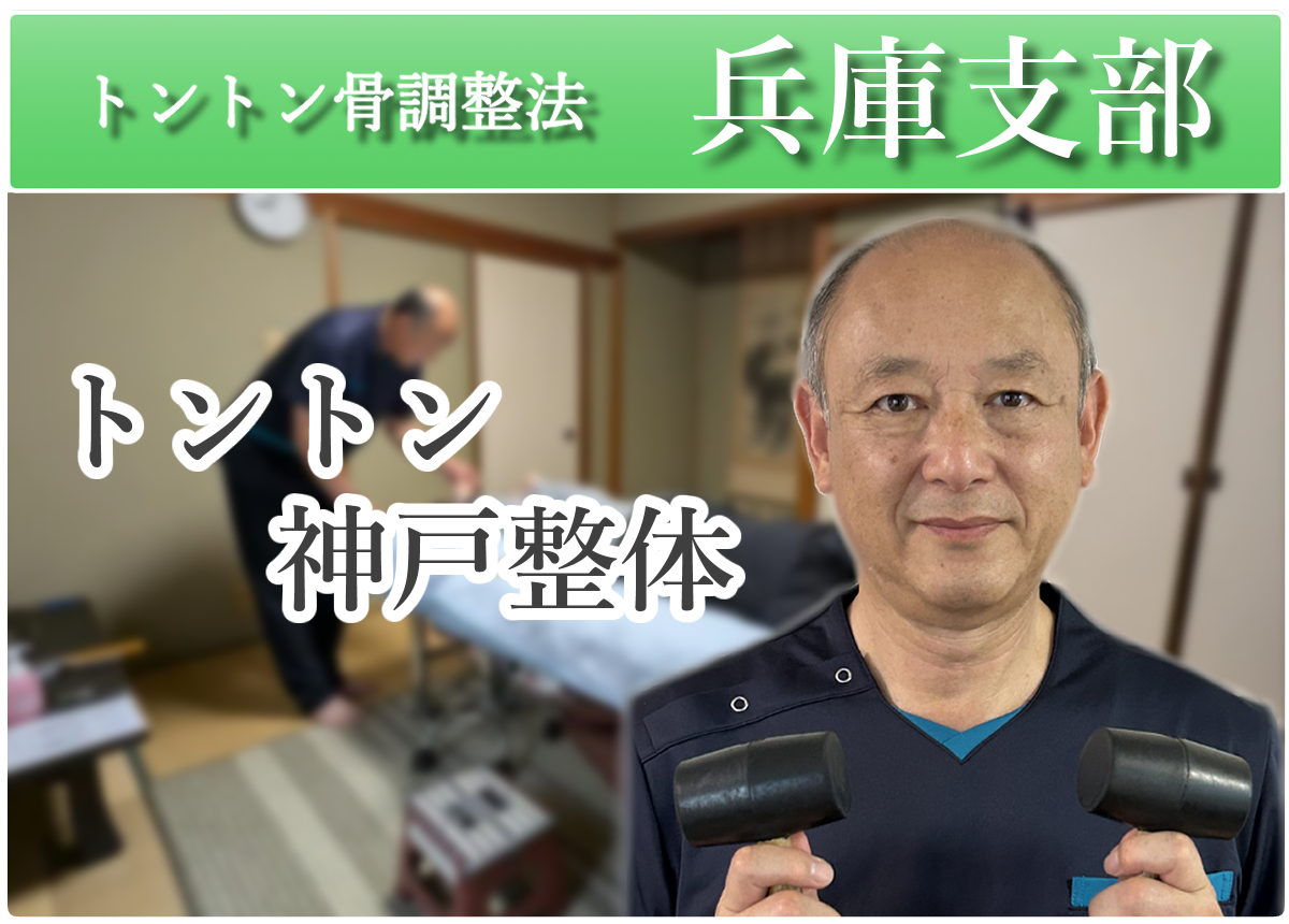 トントン骨調整法　兵庫支部　トントン神戸整体