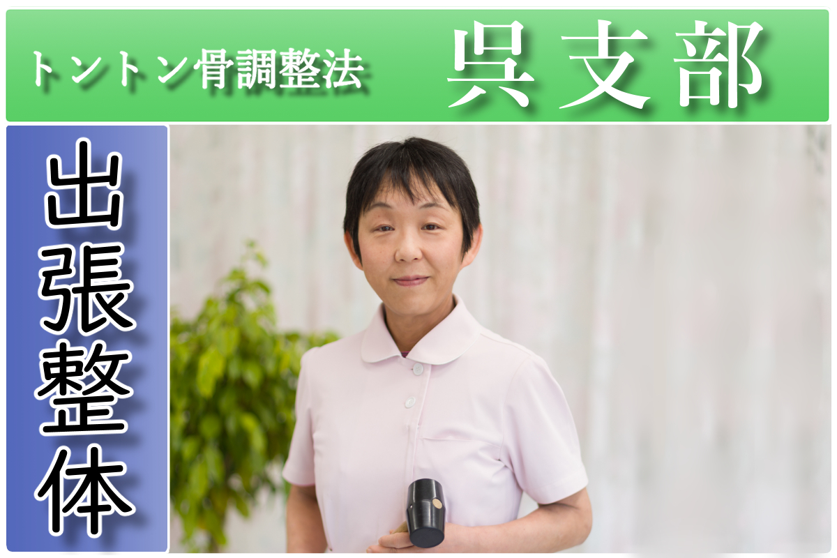 トントン骨調整法　呉支部　